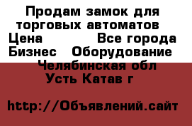 Продам замок для торговых автоматов › Цена ­ 1 000 - Все города Бизнес » Оборудование   . Челябинская обл.,Усть-Катав г.